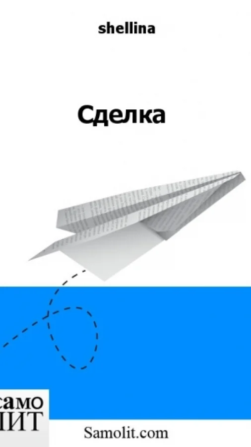 Сделка