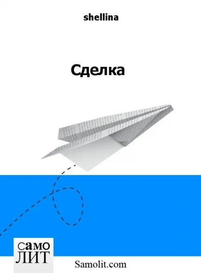 Сделка