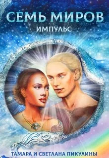 Семь Миров. Импульс (книга первая)