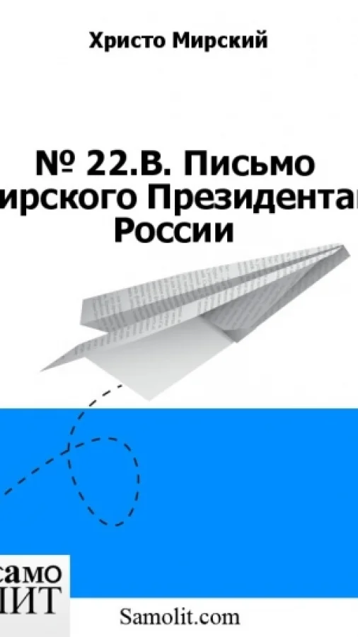 № 22.В. Письмо Мирского Президентам России