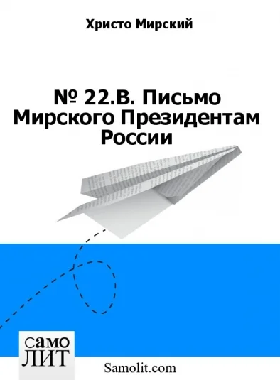 № 22.В. Письмо Мирского Президентам России