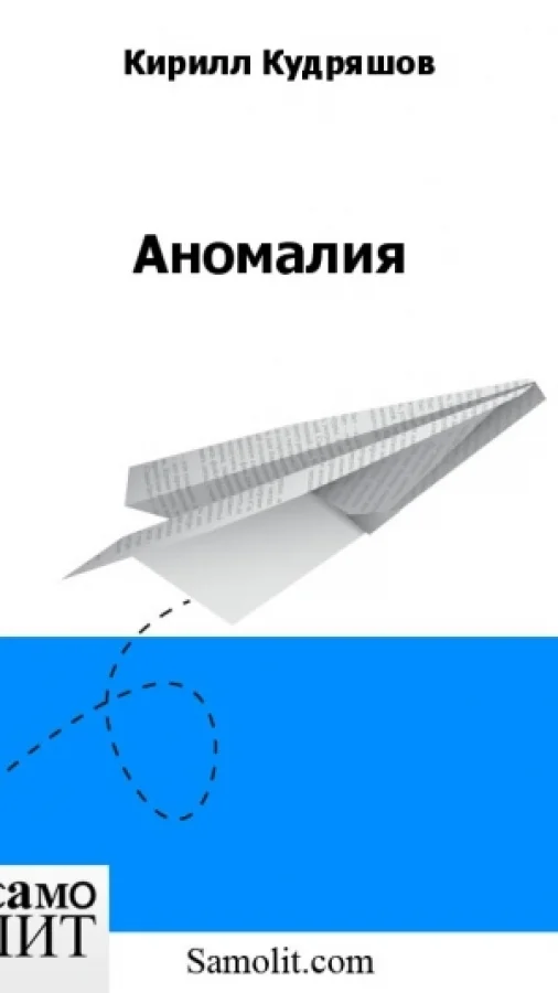 Аномалия