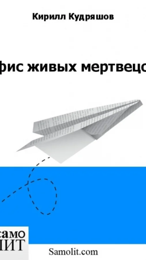 Офис живых мертвецов