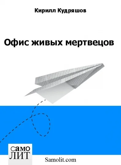 Офис живых мертвецов