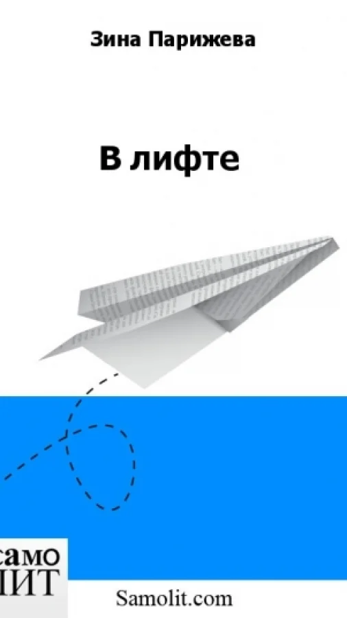 В лифте
