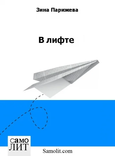 В лифте
