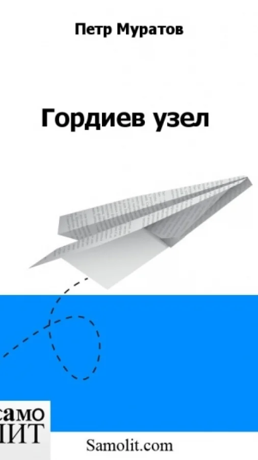 Гордиев узел