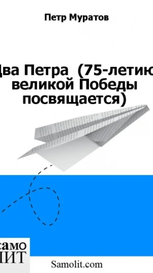 Два Петра  (75-летию великой Победы посвящается)