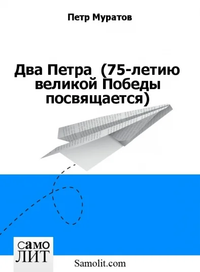 Два Петра  (75-летию великой Победы посвящается)