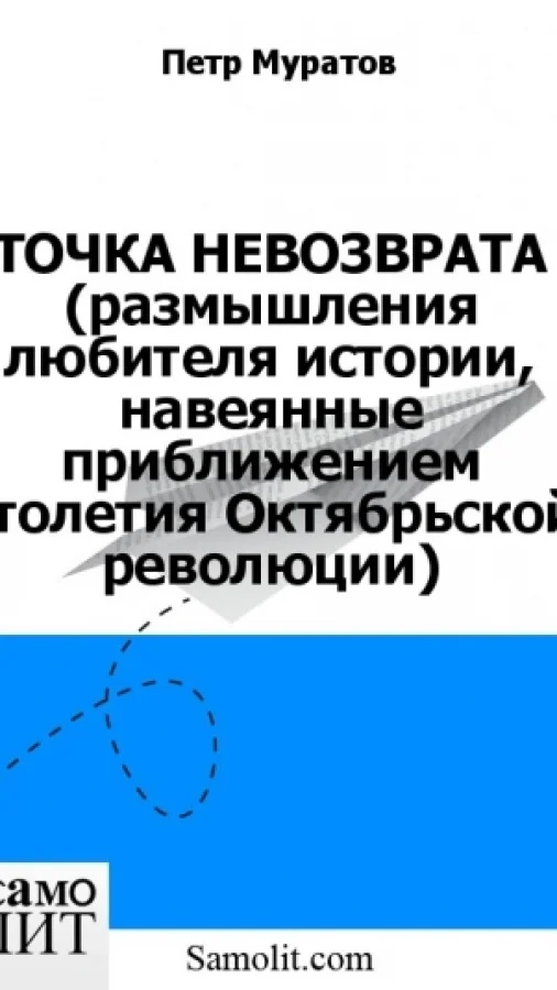 ТОЧКА НЕВОЗВРАТА (размышления любителя истории, навеянные приближением столетия Октябрьской революции)