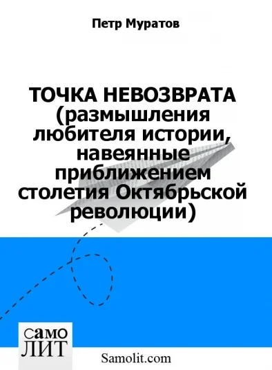 ТОЧКА НЕВОЗВРАТА (размышления любителя истории, навеянные приближением столетия Октябрьской революции)