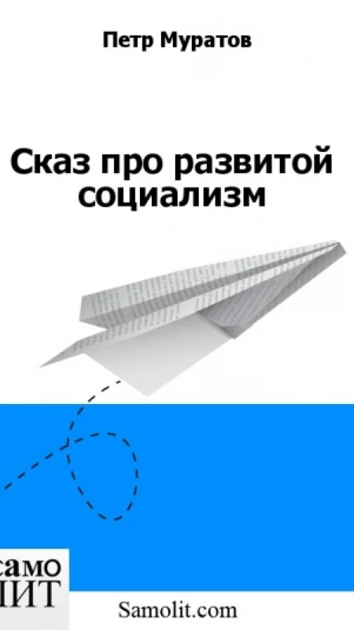 Сказ про развитой социализм