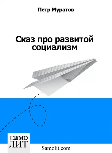 Сказ про развитой социализм
