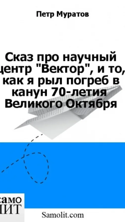 Сказ про научный центр "Вектор", и то, как я рыл погреб в канун 70-летия  Великого Октября