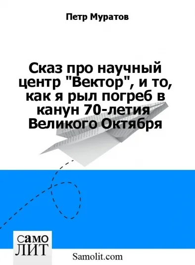 Сказ про научный центр "Вектор", и то, как я рыл погреб в канун 70-летия  Великого Октября