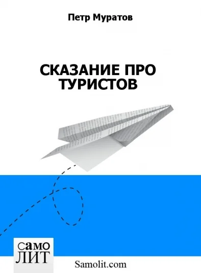 СКАЗАНИЕ ПРО ТУРИСТОВ