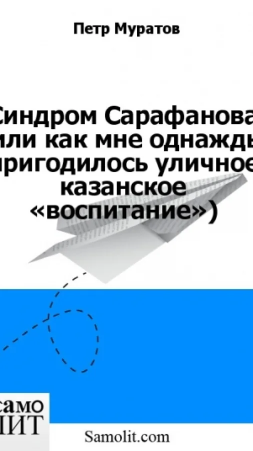 Синдром Сарафанова (или как мне однажды пригодилось уличное казанское «воспитание»)
