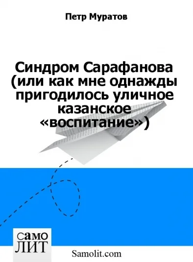Синдром Сарафанова (или как мне однажды пригодилось уличное казанское «воспитание»)