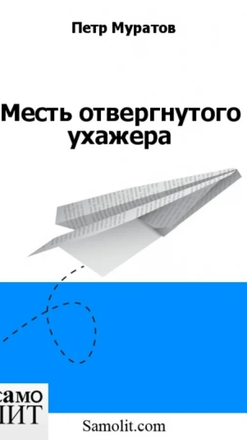 Месть отвергнутого ухажера