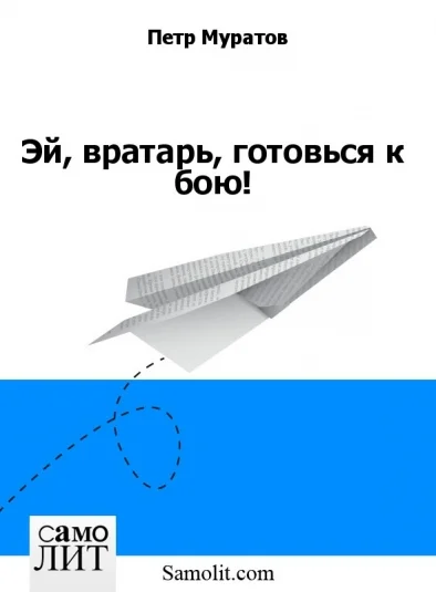 Эй, вратарь, готовься к бою!