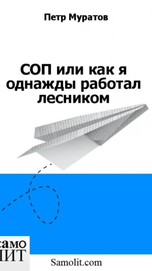 СОП или как я однажды работал лесником