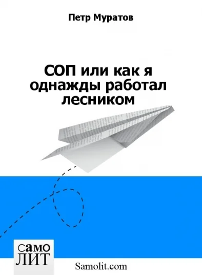 СОП или как я однажды работал лесником