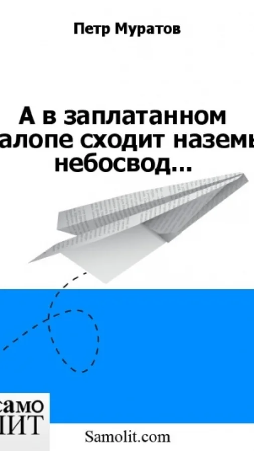 А в заплатанном салопе сходит наземь небосвод...
