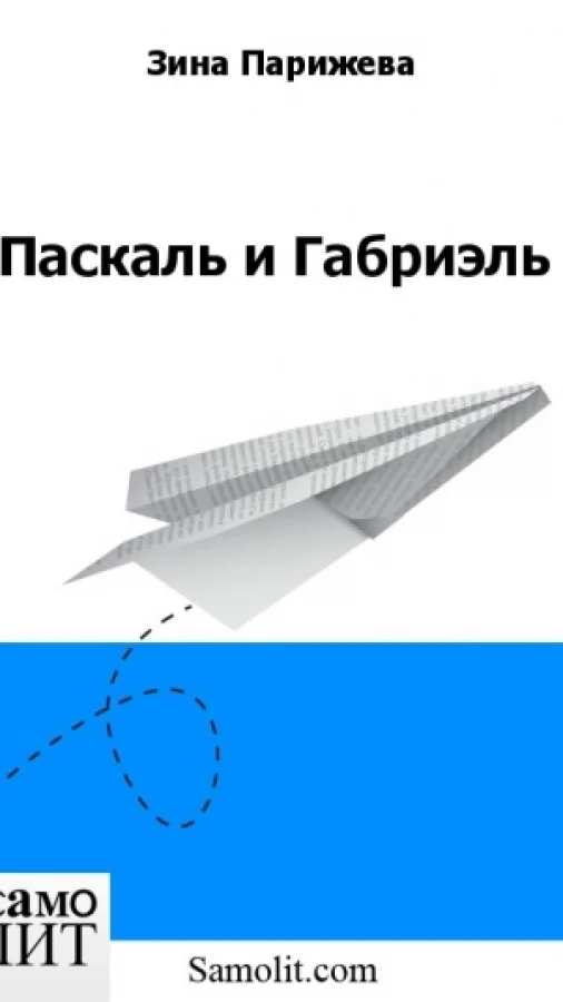 Паскаль и Габриэль