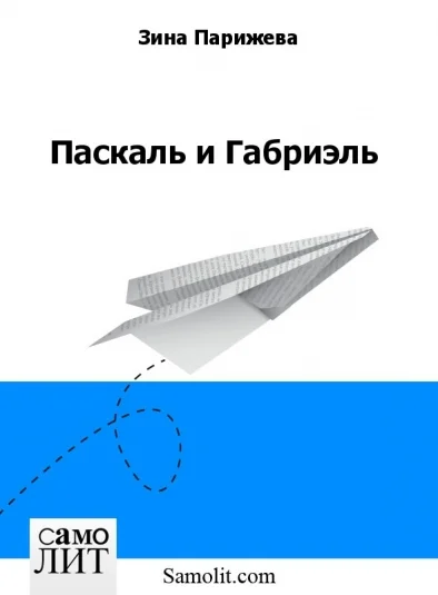 Паскаль и Габриэль