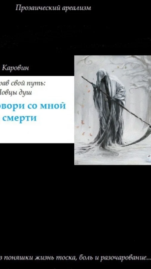 Ловцы душ: поговори со мной о смерти