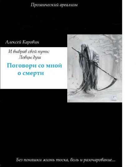 Ловцы душ: поговори со мной о смерти