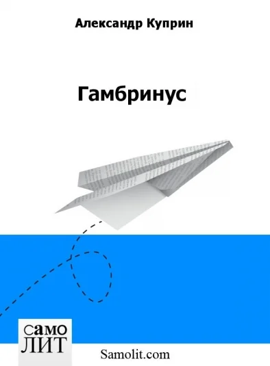 Гамбринус