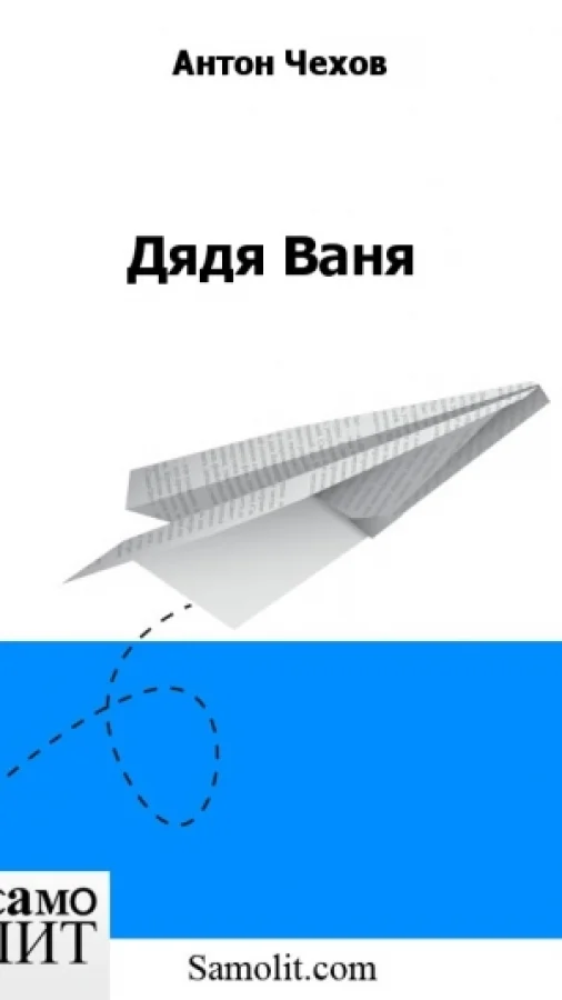 Дядя Ваня