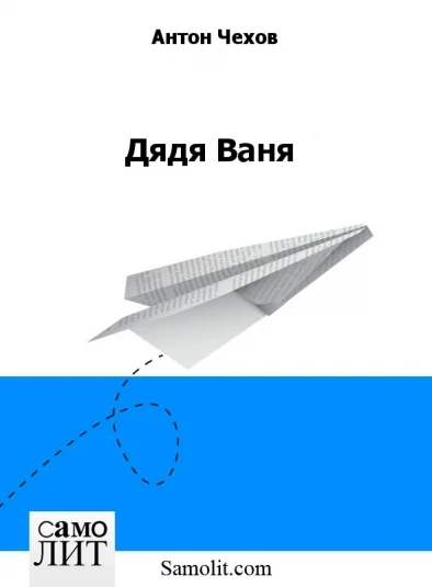 Дядя Ваня