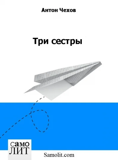 Три сестры