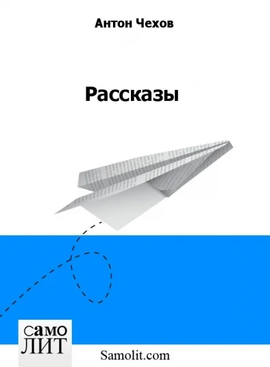 Рассказы