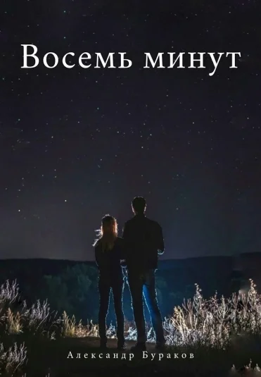 Восемь минут