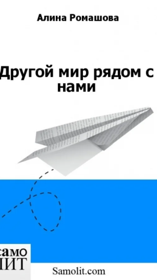 Другой мир рядом с нами