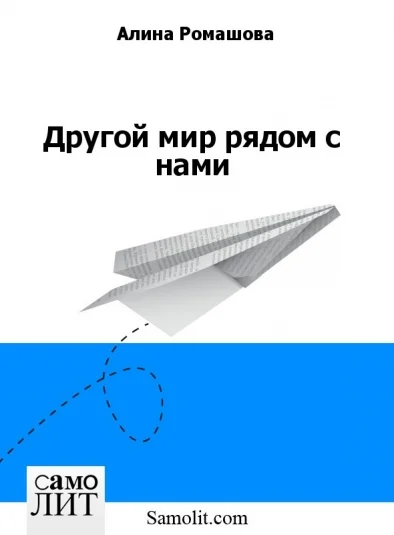 Другой мир рядом с нами