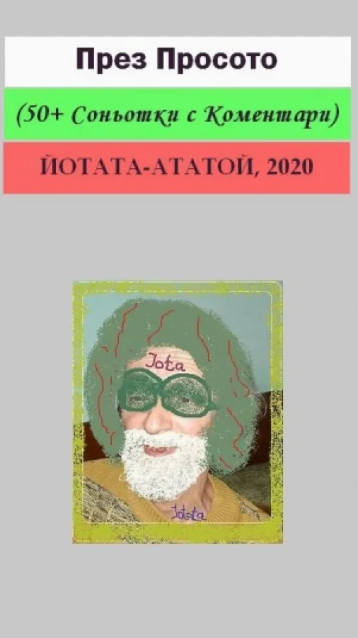 През Просото (50+ Соньотки с Коментари) – Съкратено!
