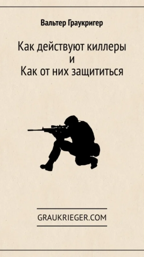 Как действуют киллеры и как от них защититься