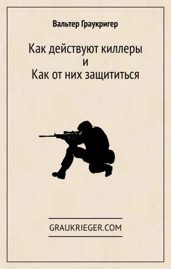 Как действуют киллеры и как от них защититься