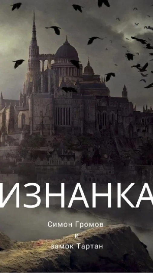 Симон Громов и замок Тартан