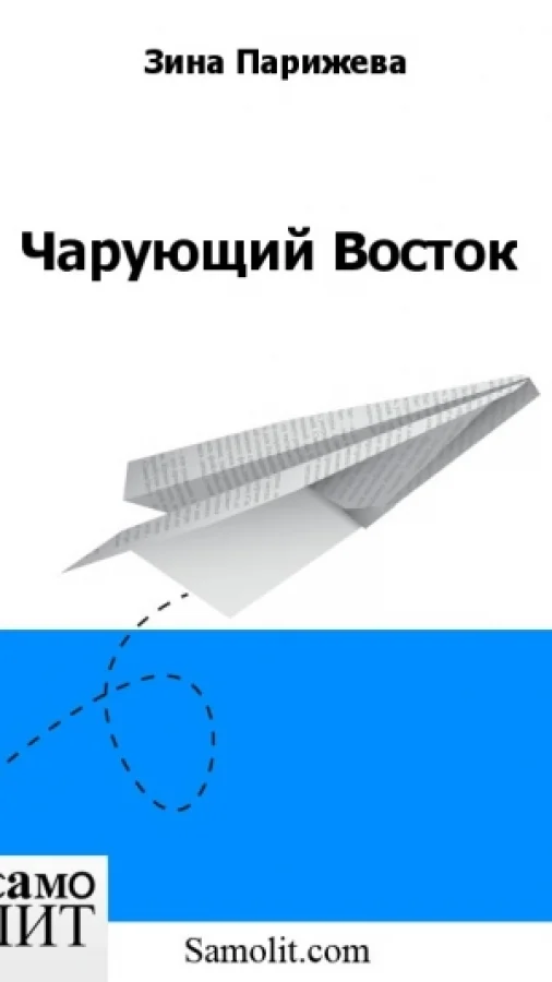 Чарующий Восток