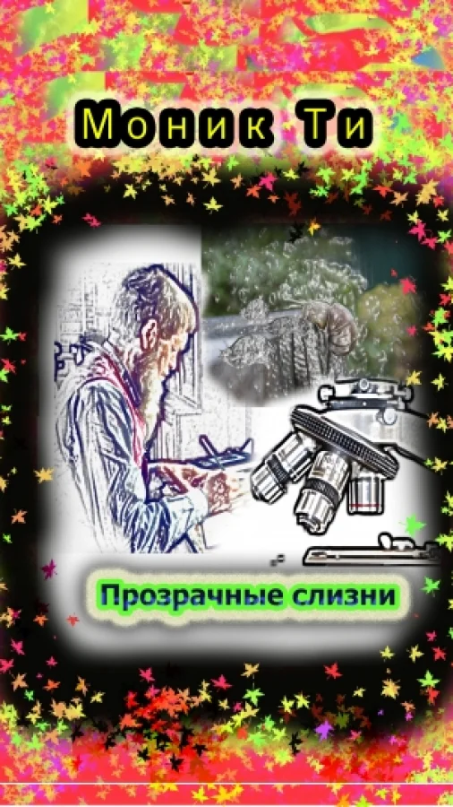 Прозрачные слизни