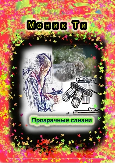 Прозрачные слизни