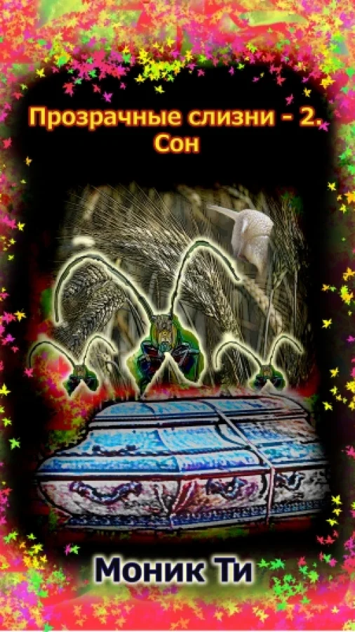 Прозрачные слизни-2. Сон