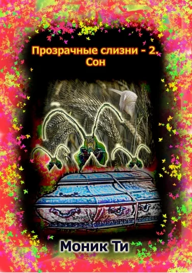 Прозрачные слизни-2. Сон