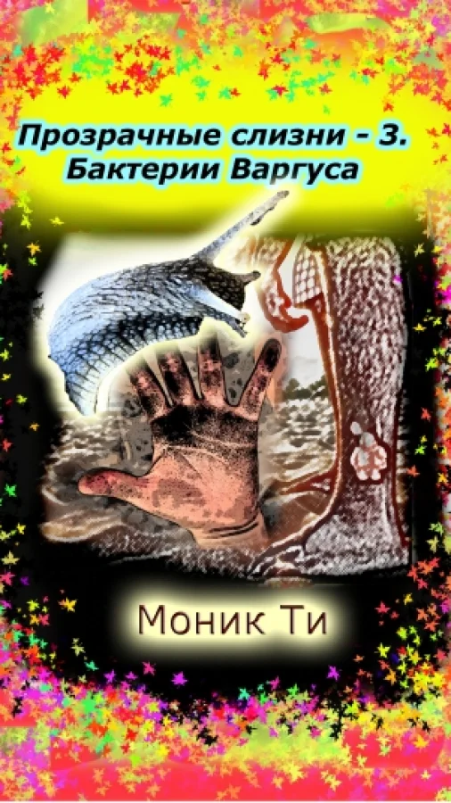 Прозрачные слизни-3.Бактерии Варгуса