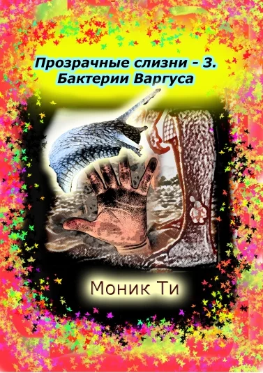 Прозрачные слизни-3.Бактерии Варгуса